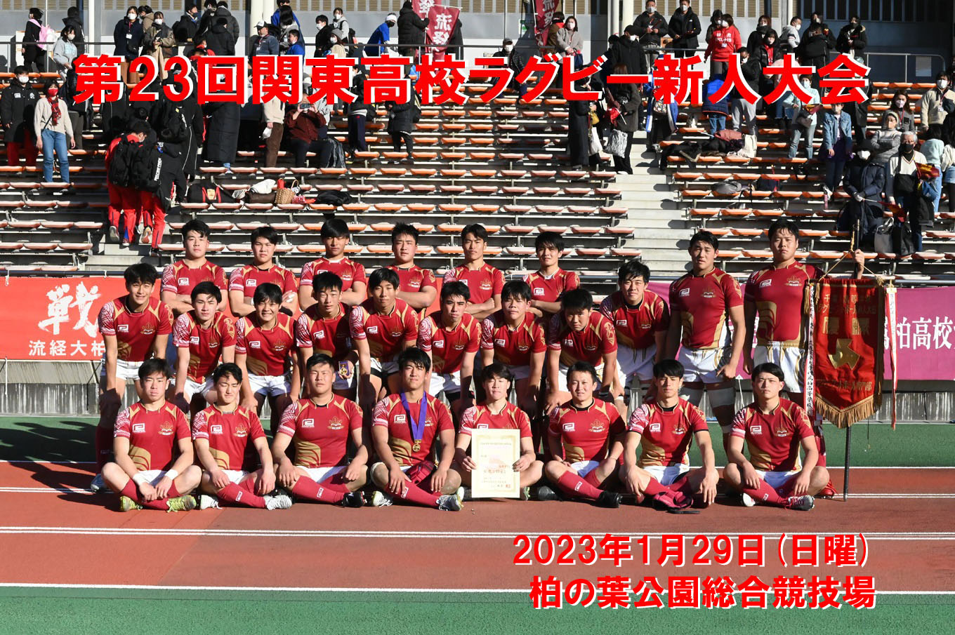 第23回関東高校ラグビー新人大会千葉県予選 優勝