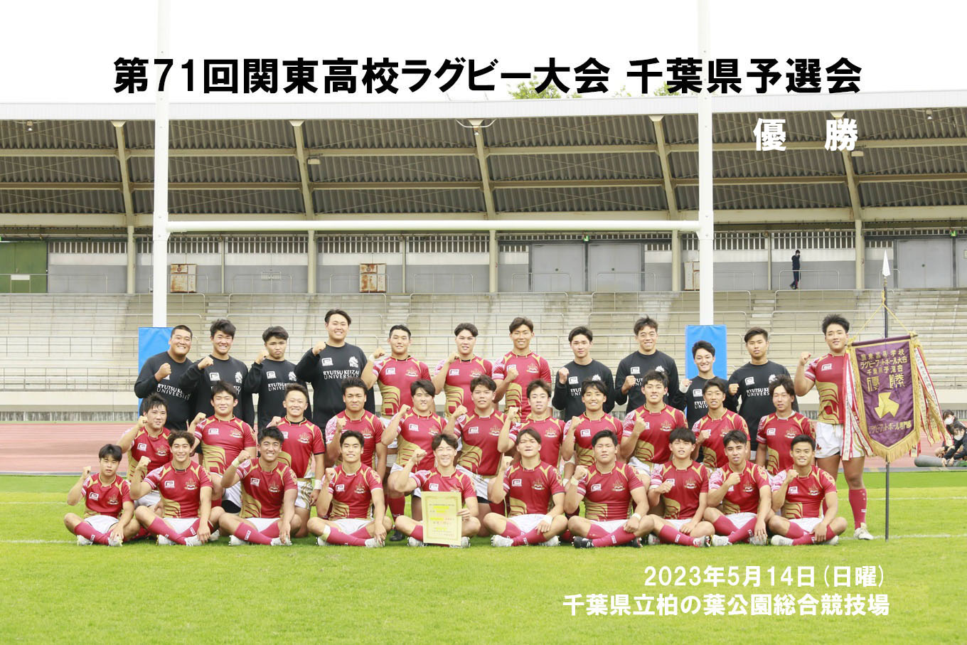 第71回関東高校ラグビー大会千葉県予選 優勝
